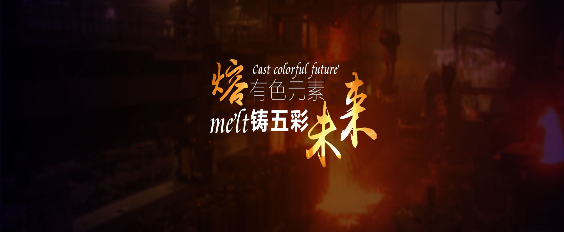 電解鋅電解銅